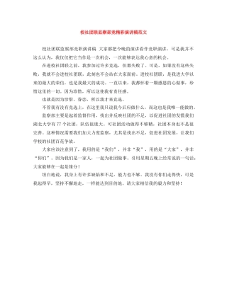 校社团联监察部竞精彩演讲稿范文 