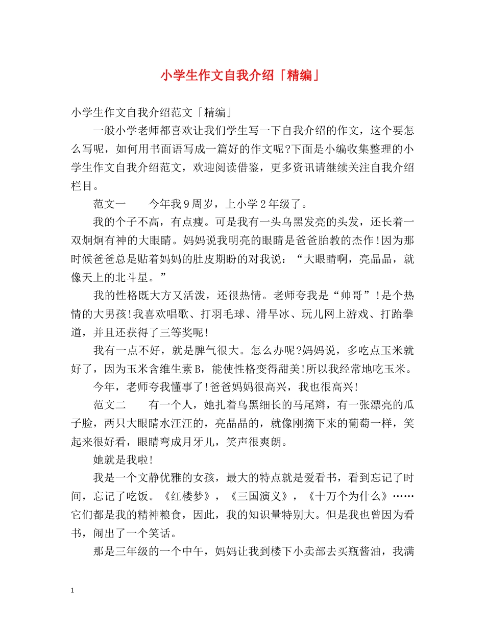 小学生作文自我介绍「精编」 _第1页