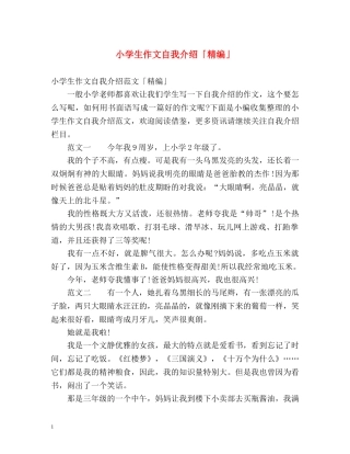 小学生作文自我介绍「精编」 