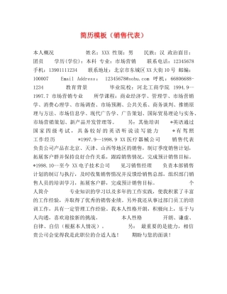 简历模板（销售代表） 