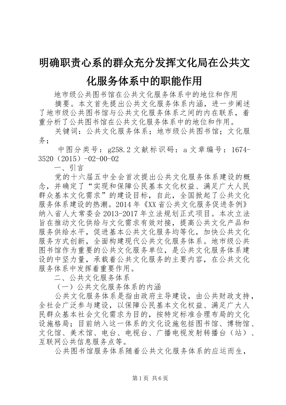 明确职责心系的群众充分发挥文化局在公共文化服务体系中的职能作用_第1页
