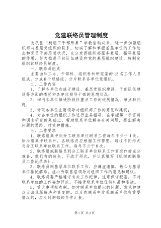 党建联络员管理制度