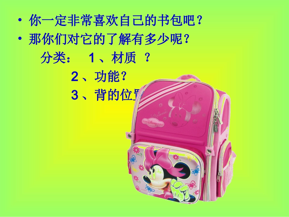 我的书包_课件_第2页