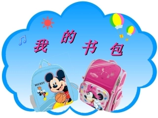 我的书包_课件