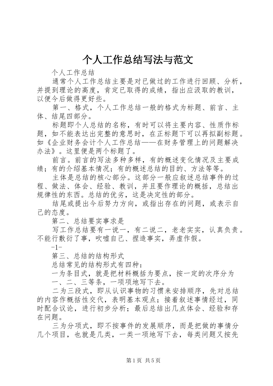 个人工作总结写法与范文_第1页