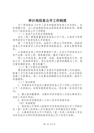 审计局信息公开工作制度