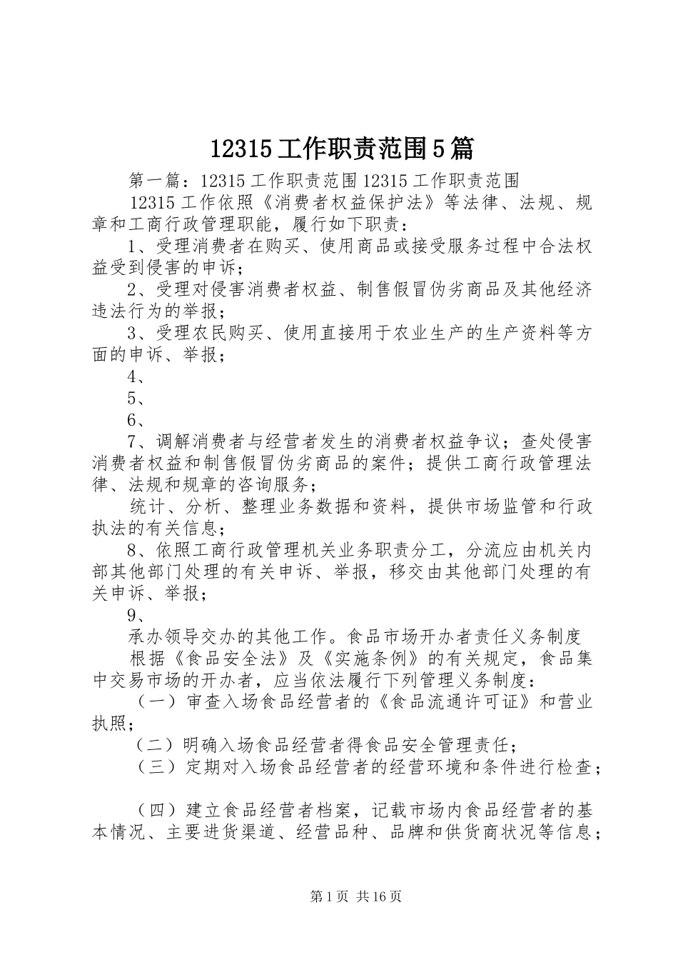 12315工作职责范围5篇_第1页