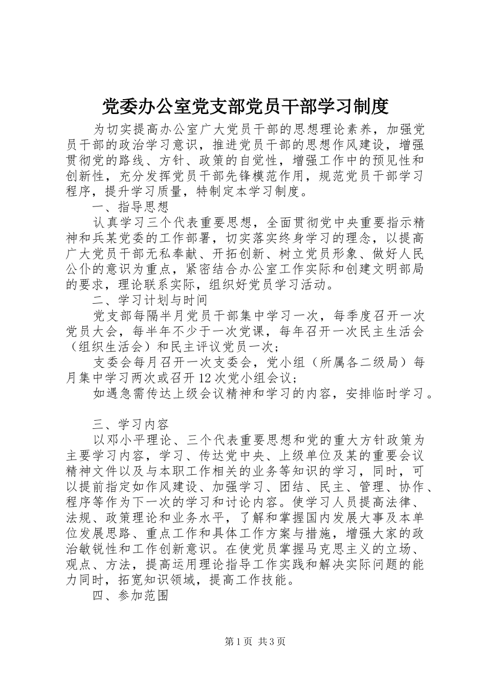 党委办公室党支部党员干部学习制度_第1页