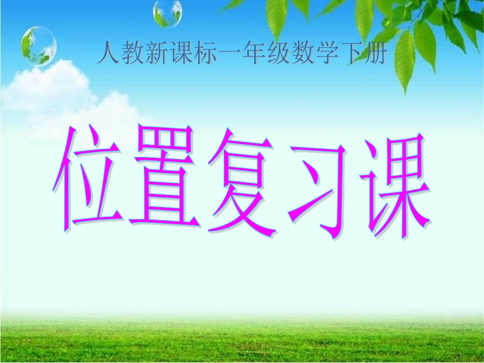 一年级数学下册《位置复习课》_第1页