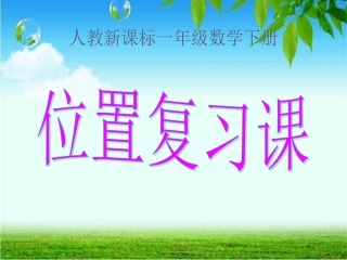 一年级数学下册《位置复习课》