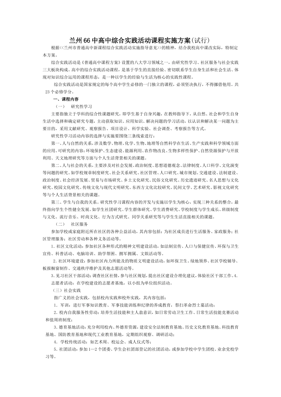 兰州66中高中综合实践活动课程实施方案_第1页