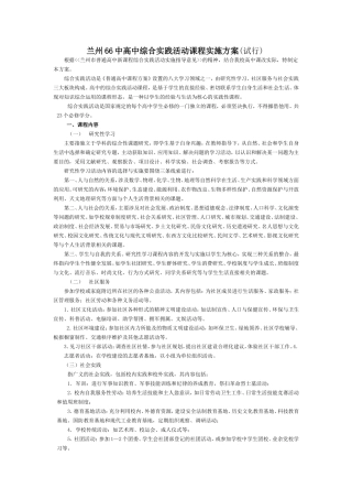 兰州66中高中综合实践活动课程实施方案