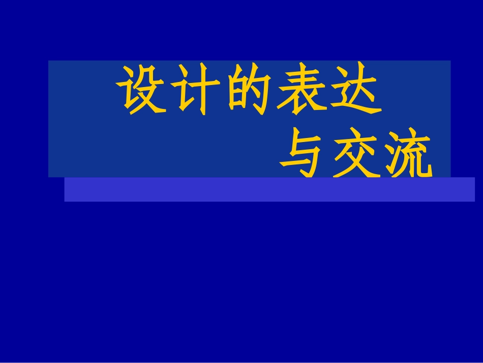 设计的表达与交流2_第1页