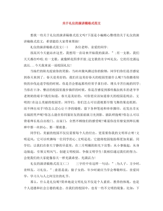 关于礼仪的演讲稿格式范文 