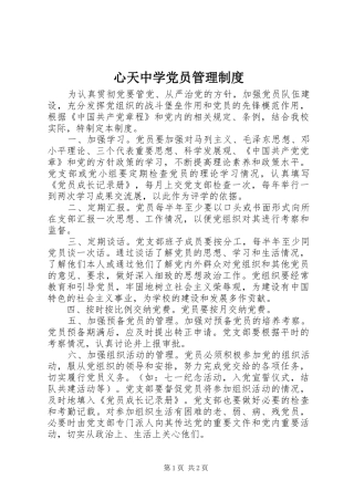 心天中学党员管理制度