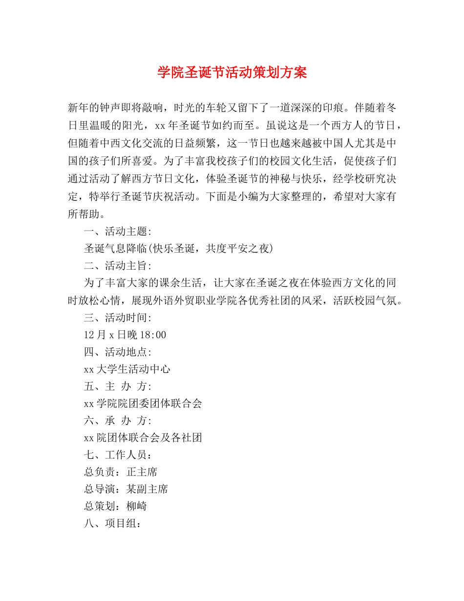 学院圣诞节活动策划方案 _第1页