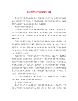 夜大学毕业生自我鉴定3篇 