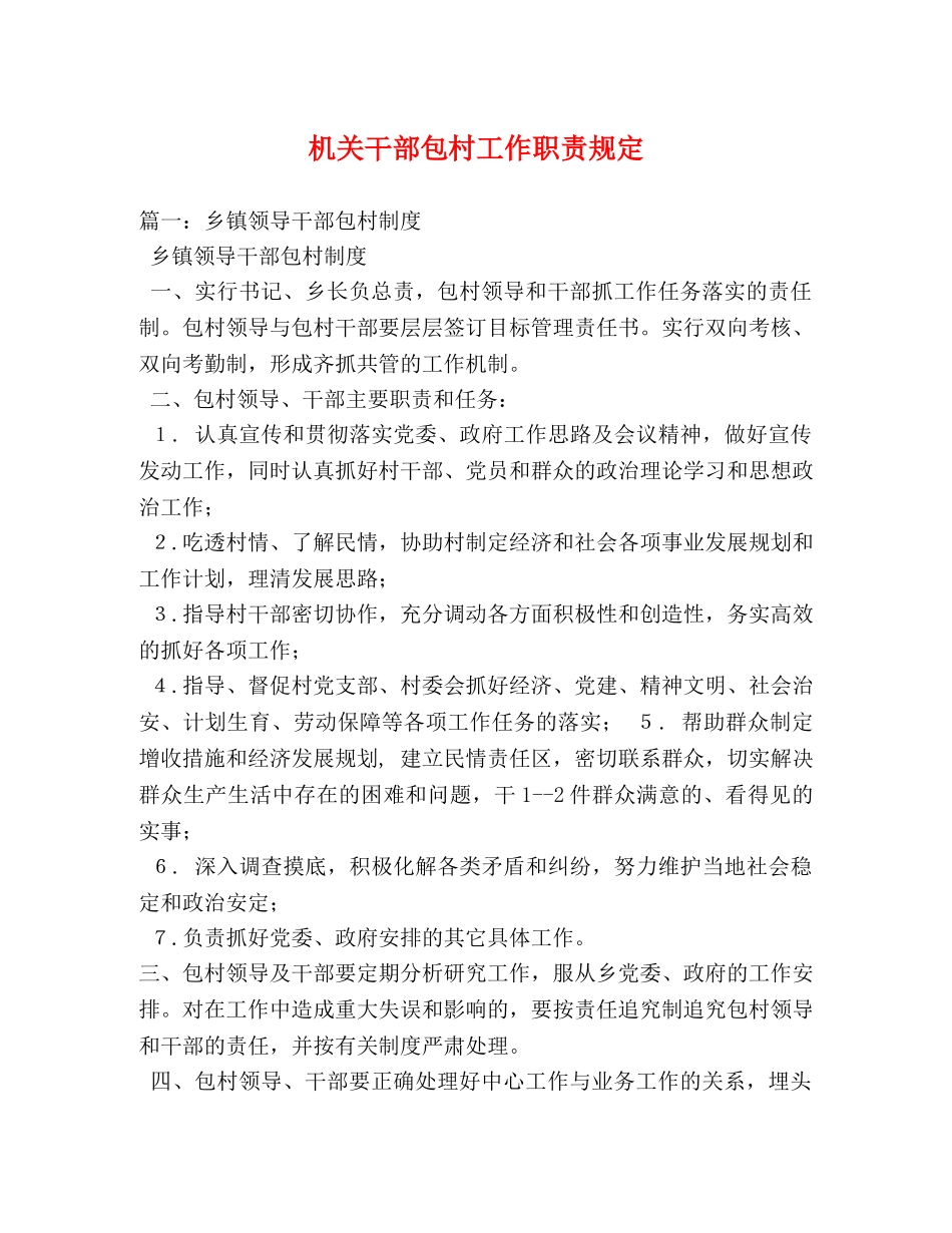 机关干部包村工作职责规定 _第1页