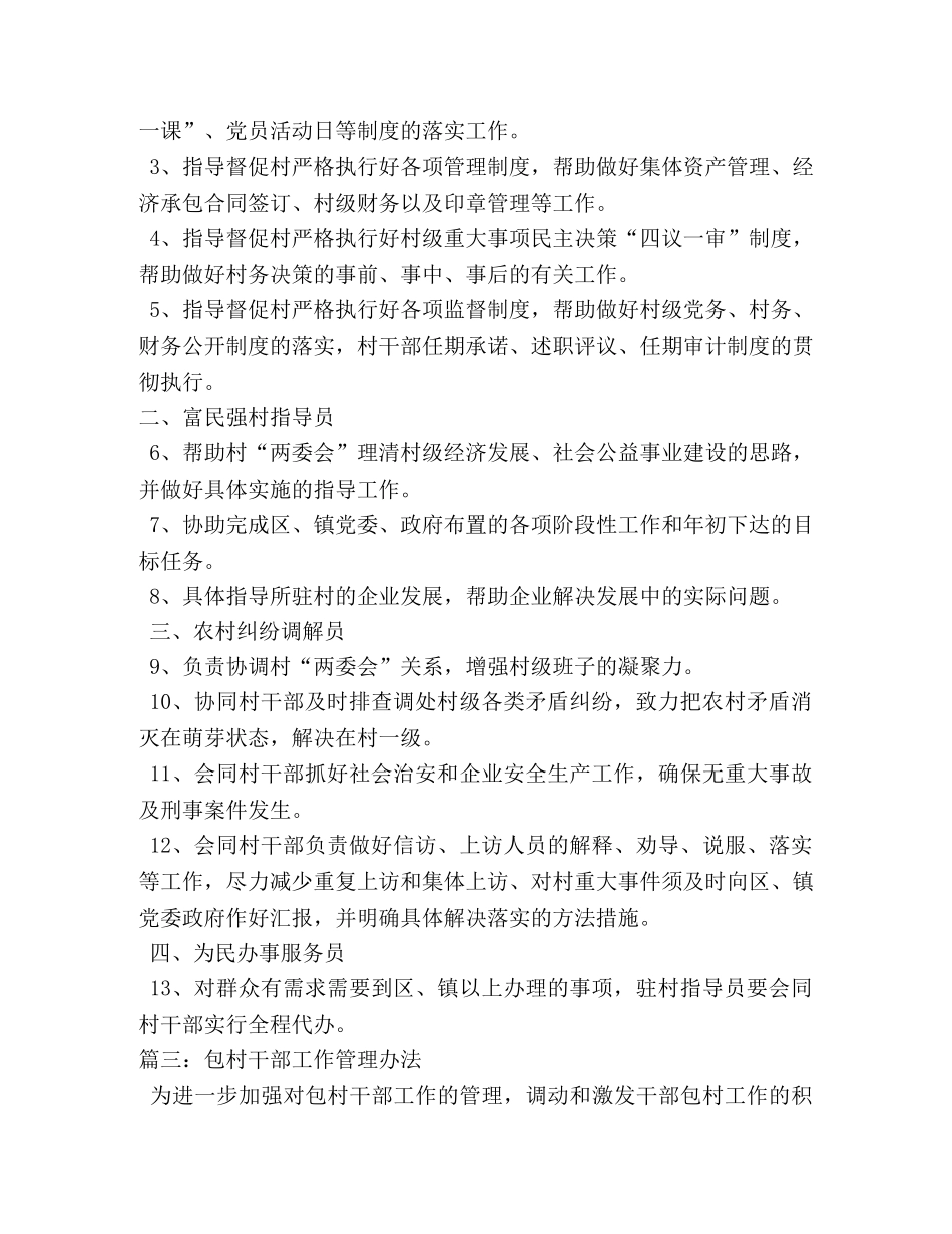 机关干部包村工作职责规定 _第3页