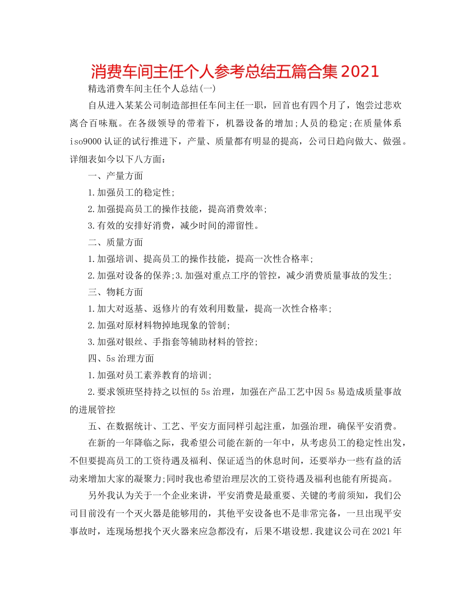 生产车间主任个人参考总结五篇合集2024 _第1页