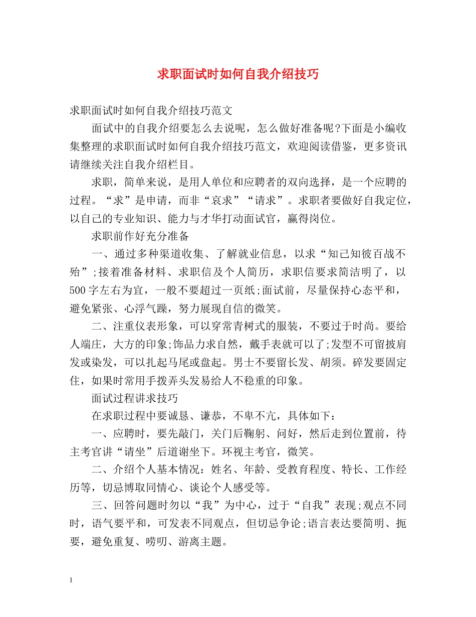 求职面试时如何自我介绍技巧 _第1页