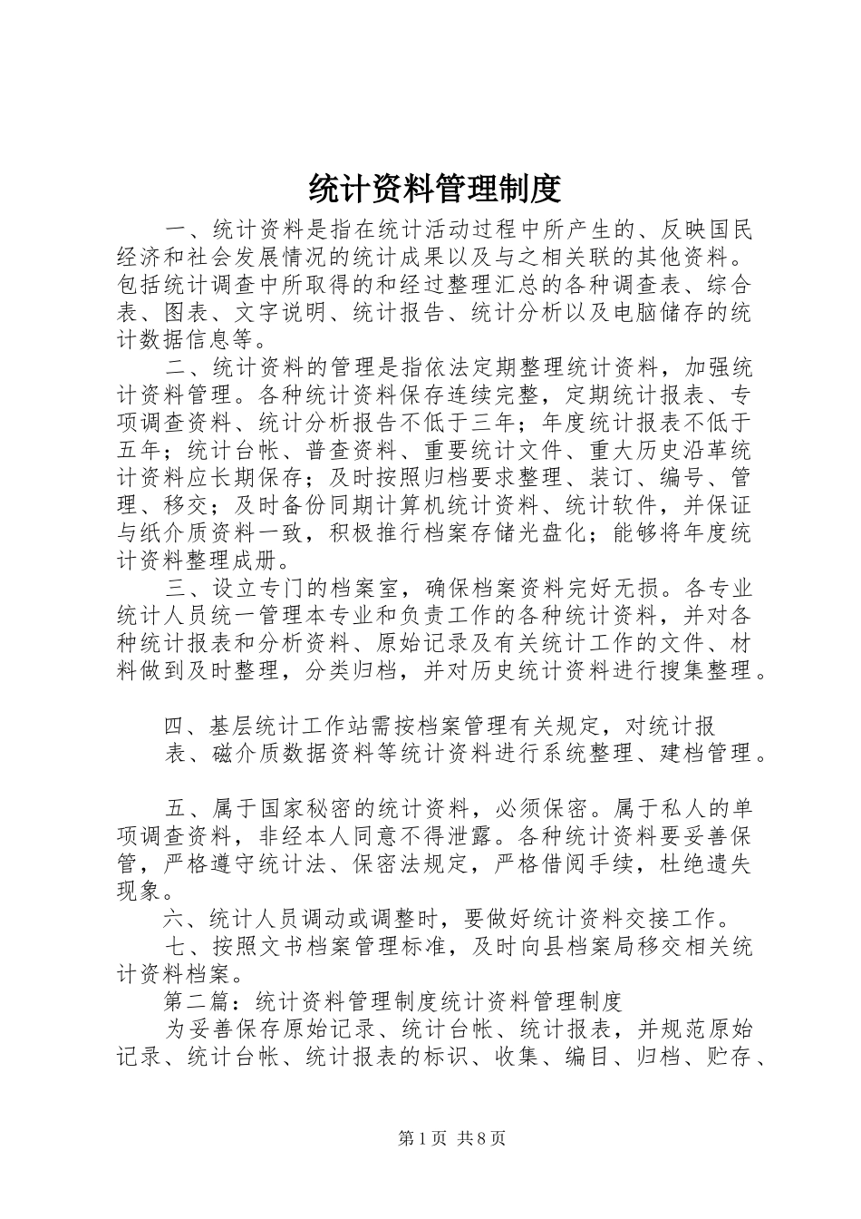 统计资料管理制度_第1页