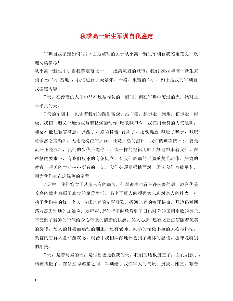 秋季高一新生军训自我鉴定 _第1页