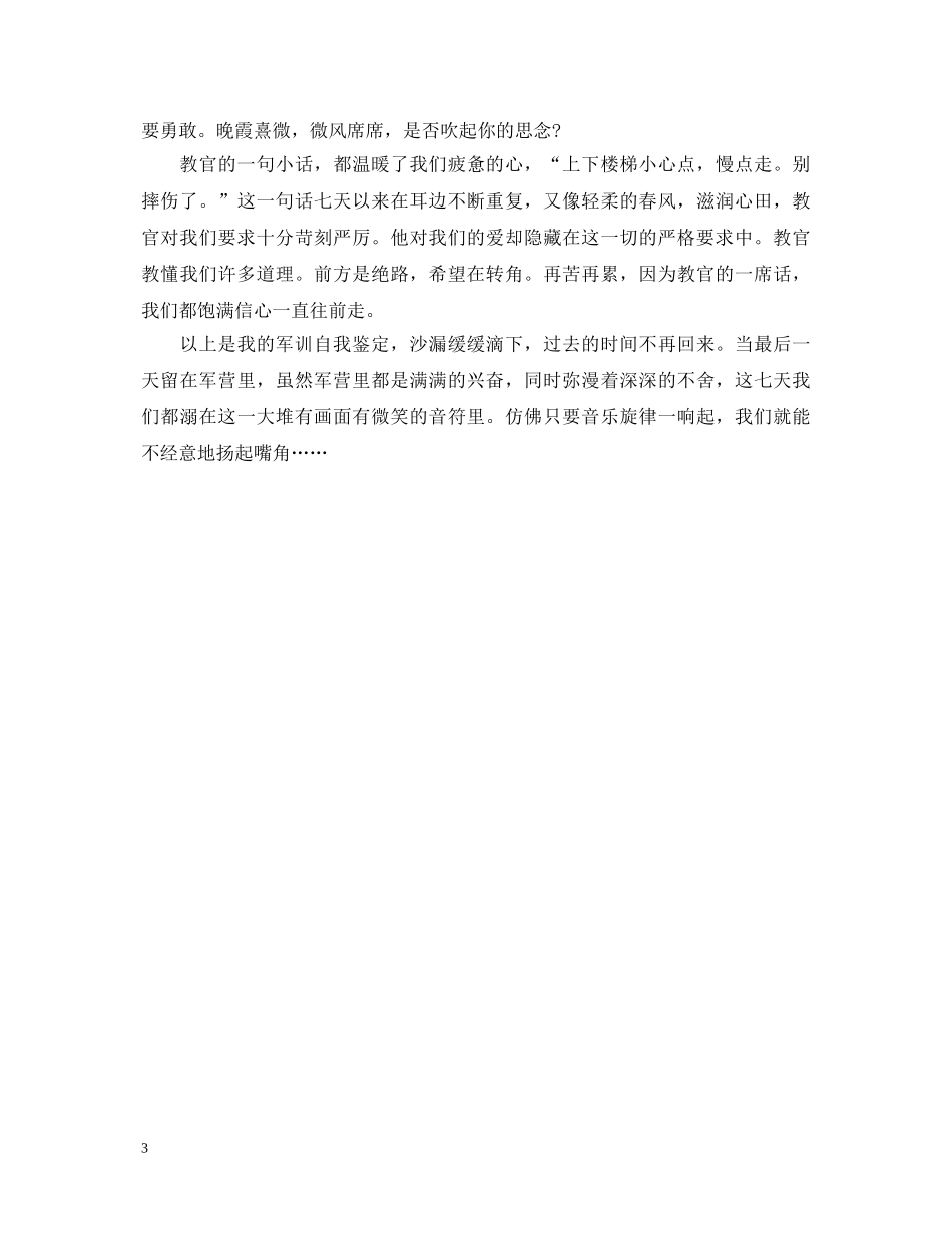 秋季高一新生军训自我鉴定 _第3页