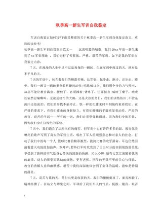 秋季高一新生军训自我鉴定 