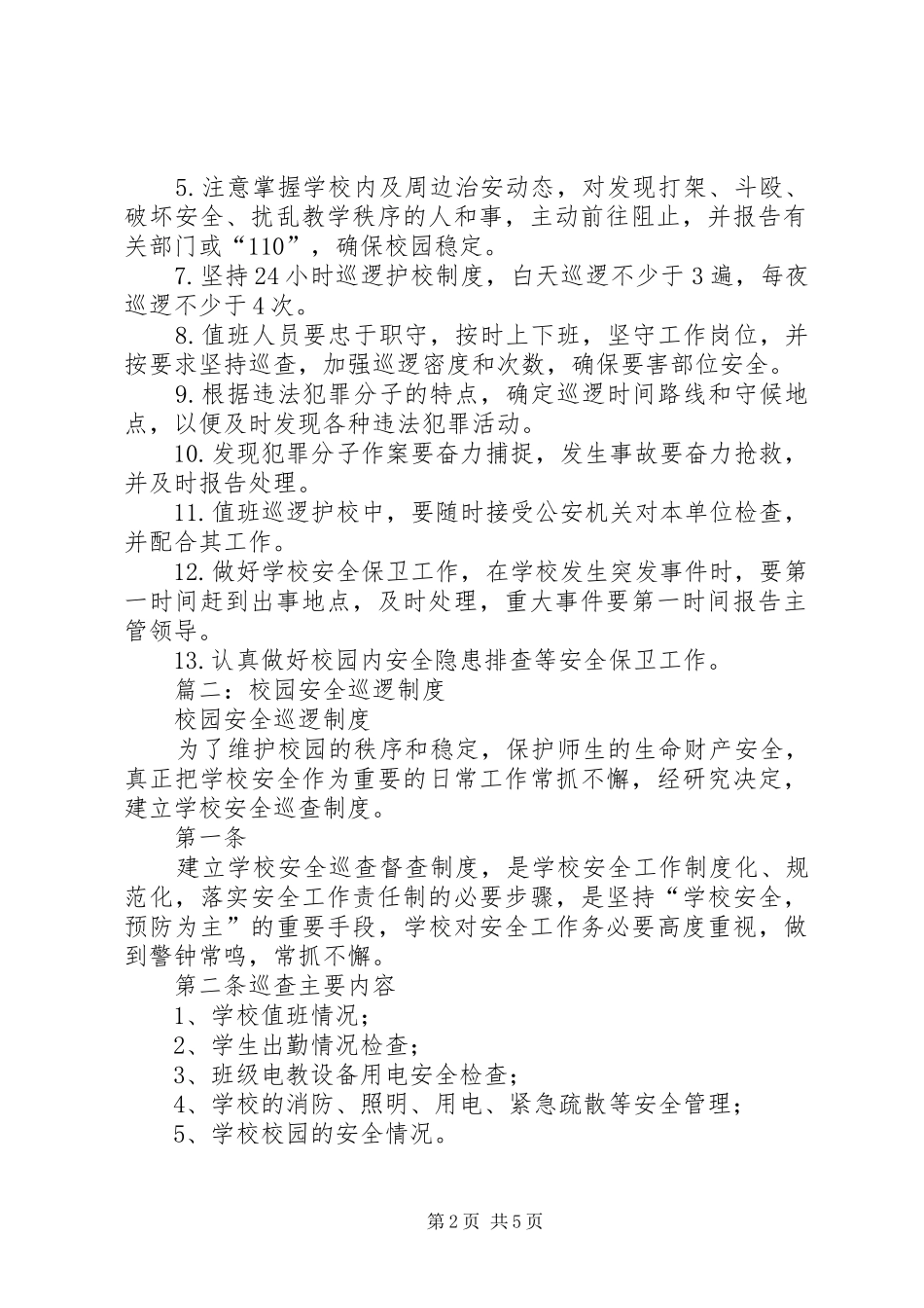 学校园安全巡逻队组织机构及职责_第2页