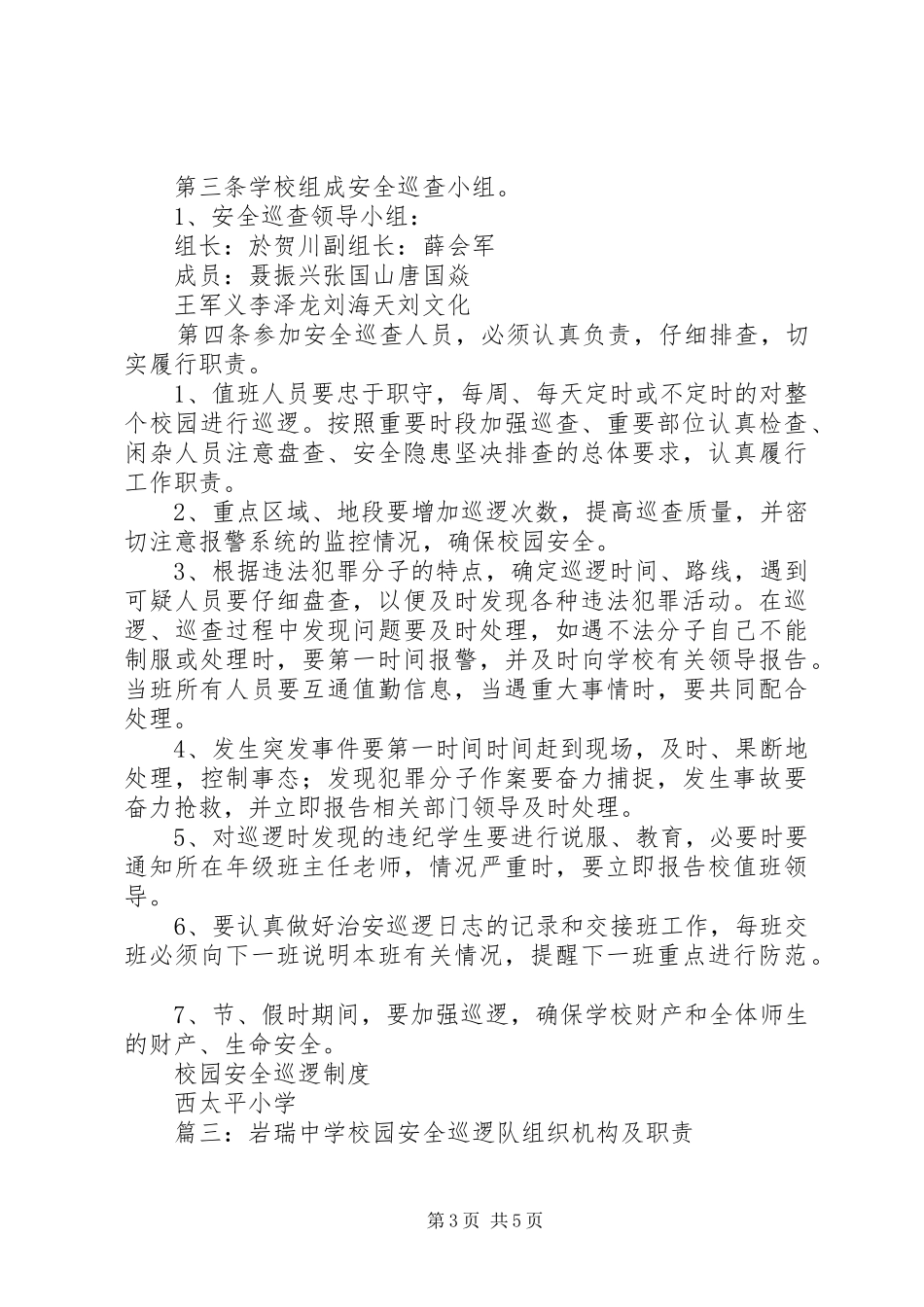 学校园安全巡逻队组织机构及职责_第3页