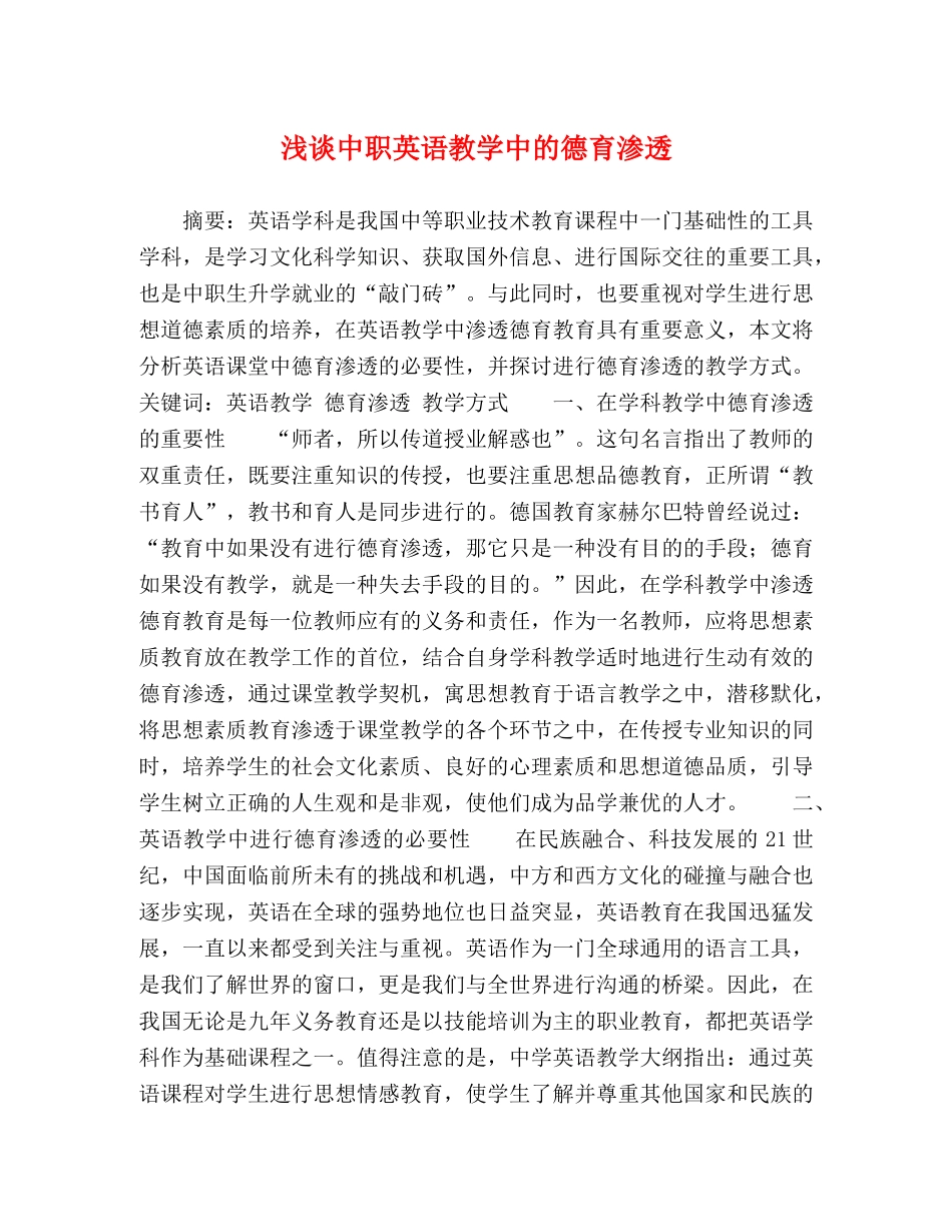浅谈中职英语教学中的德育渗透 _第1页