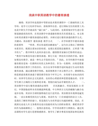 浅谈中职英语教学中的德育渗透 