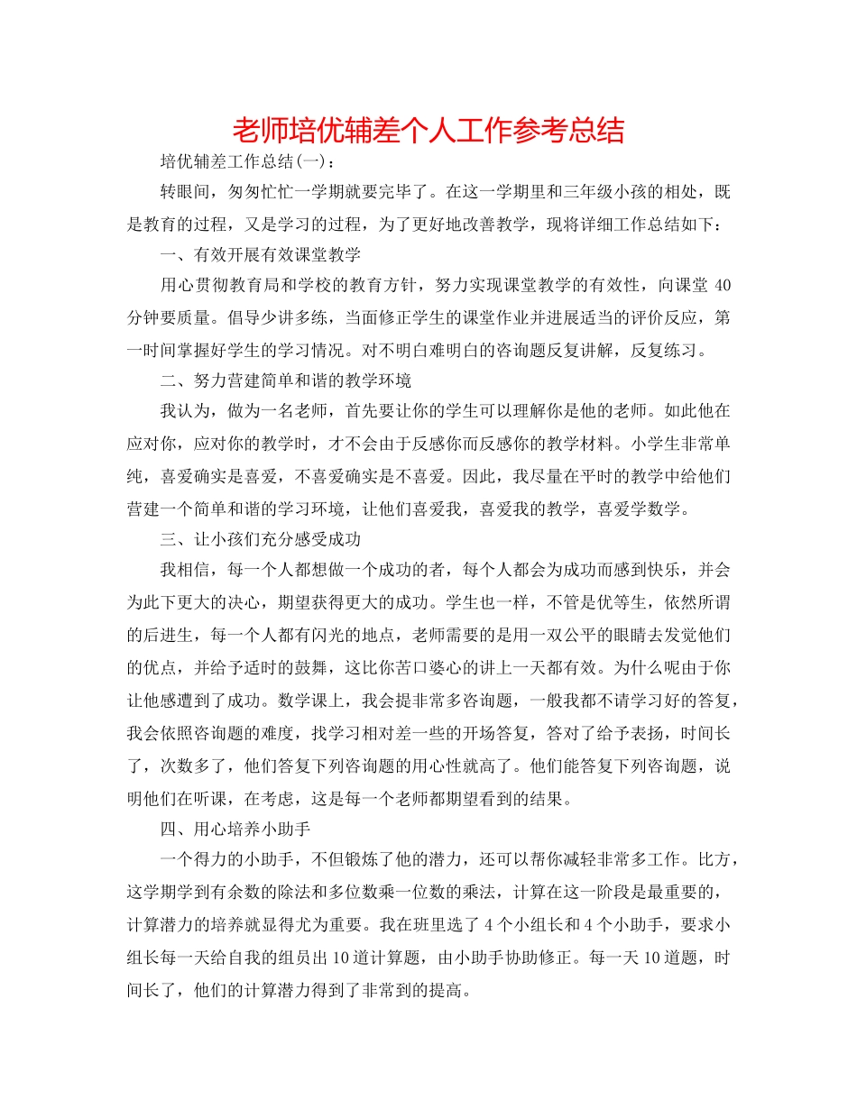 教师培优辅差个人工作参考总结 _第1页