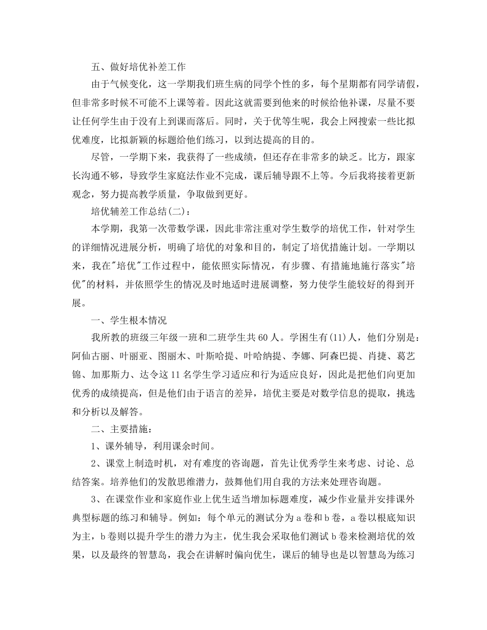 教师培优辅差个人工作参考总结 _第2页