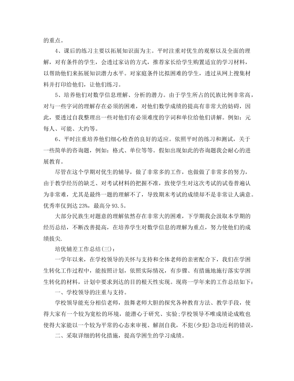 教师培优辅差个人工作参考总结 _第3页
