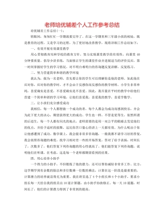 教师培优辅差个人工作参考总结 
