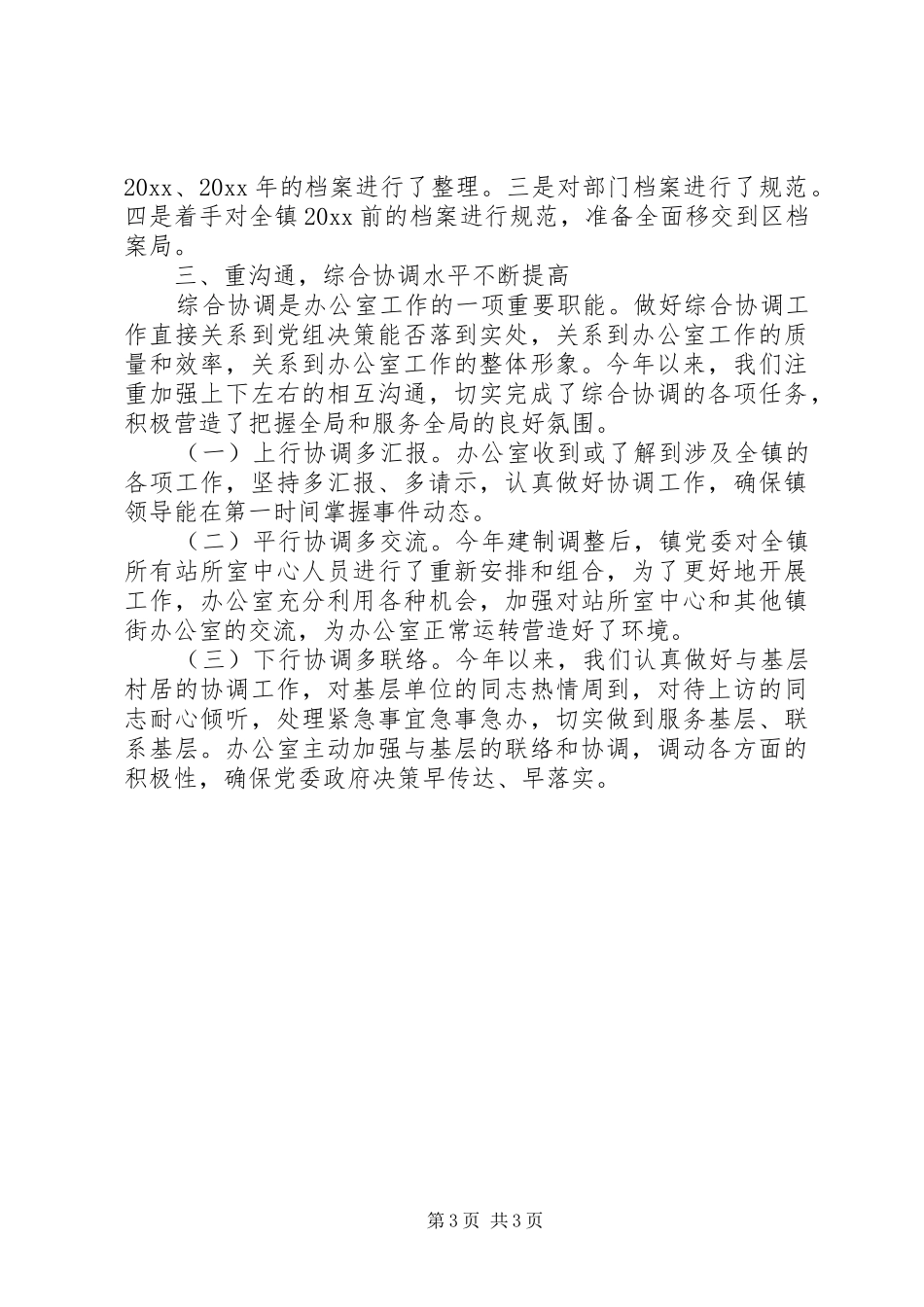 【乡镇党政办公室工作年底总结】乡镇党政办公室职责_第3页