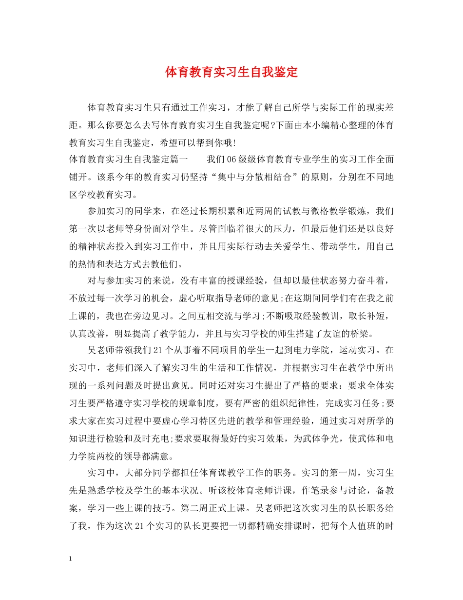 体育教育实习生自我鉴定 _第1页