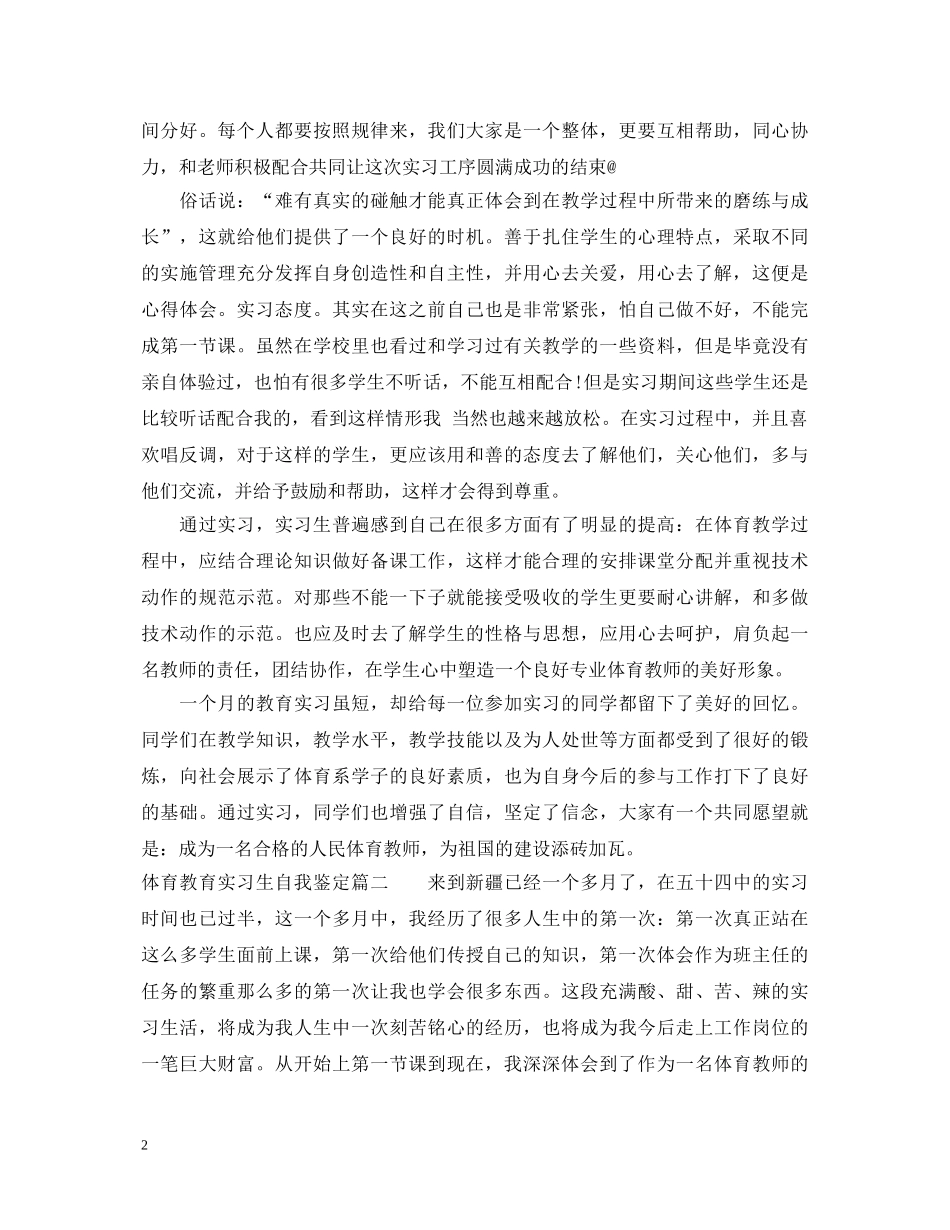 体育教育实习生自我鉴定 _第2页