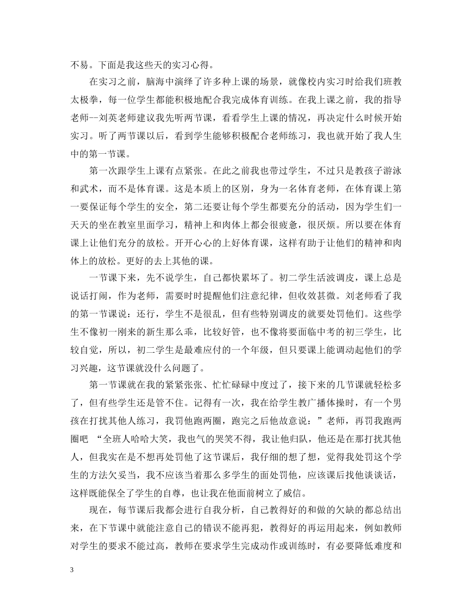 体育教育实习生自我鉴定 _第3页