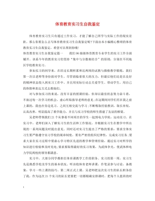 体育教育实习生自我鉴定 