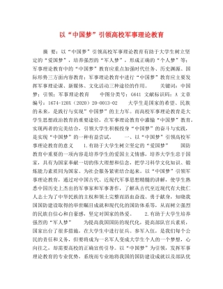 化学试题-以“中国梦”引领高校军事理论教育 