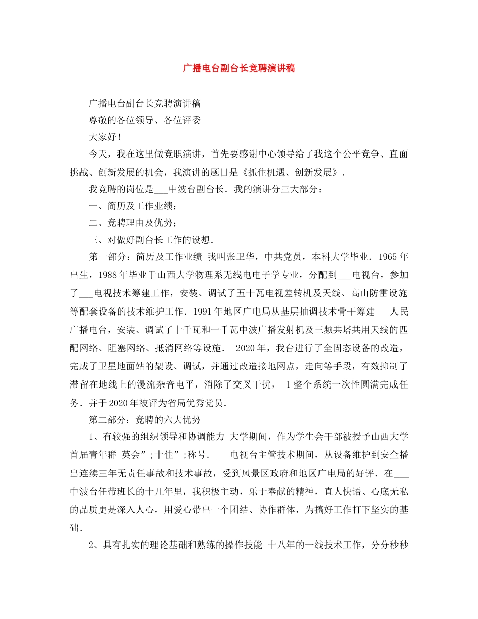 广播电台副台长竞聘演讲稿 _第1页