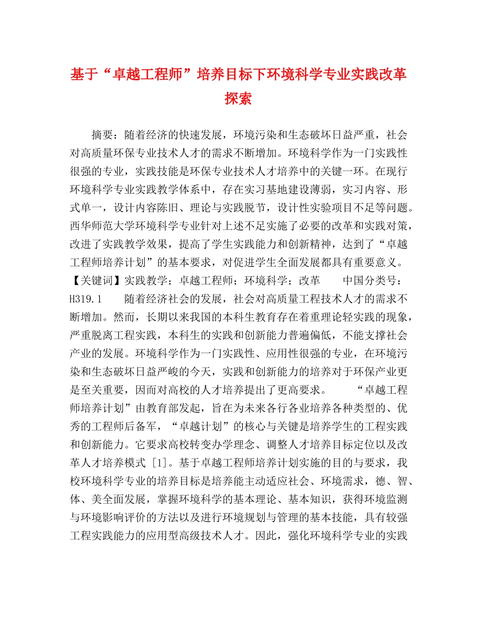 基于“卓越工程师”培养目标下环境科学专业实践改革探索 _第1页