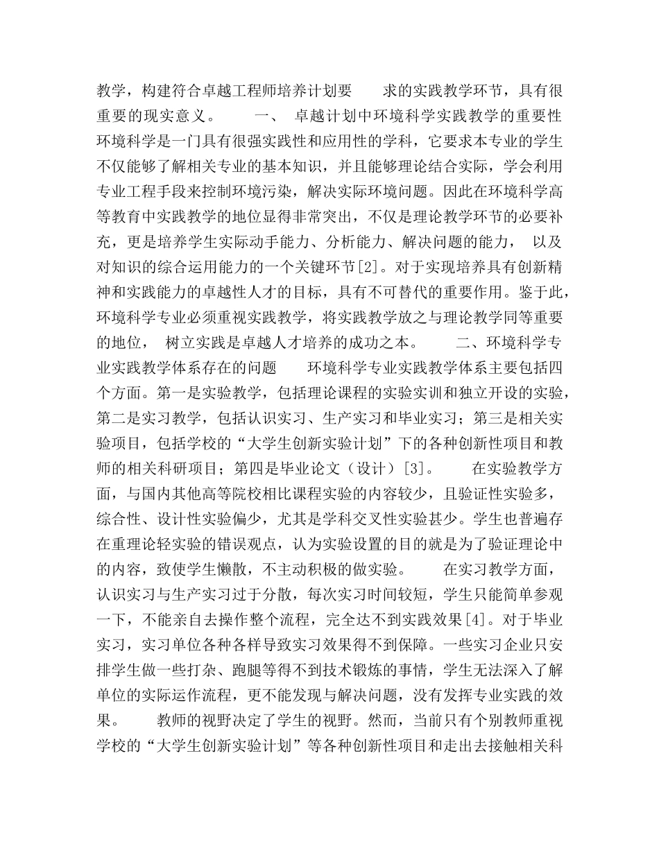 基于“卓越工程师”培养目标下环境科学专业实践改革探索 _第2页