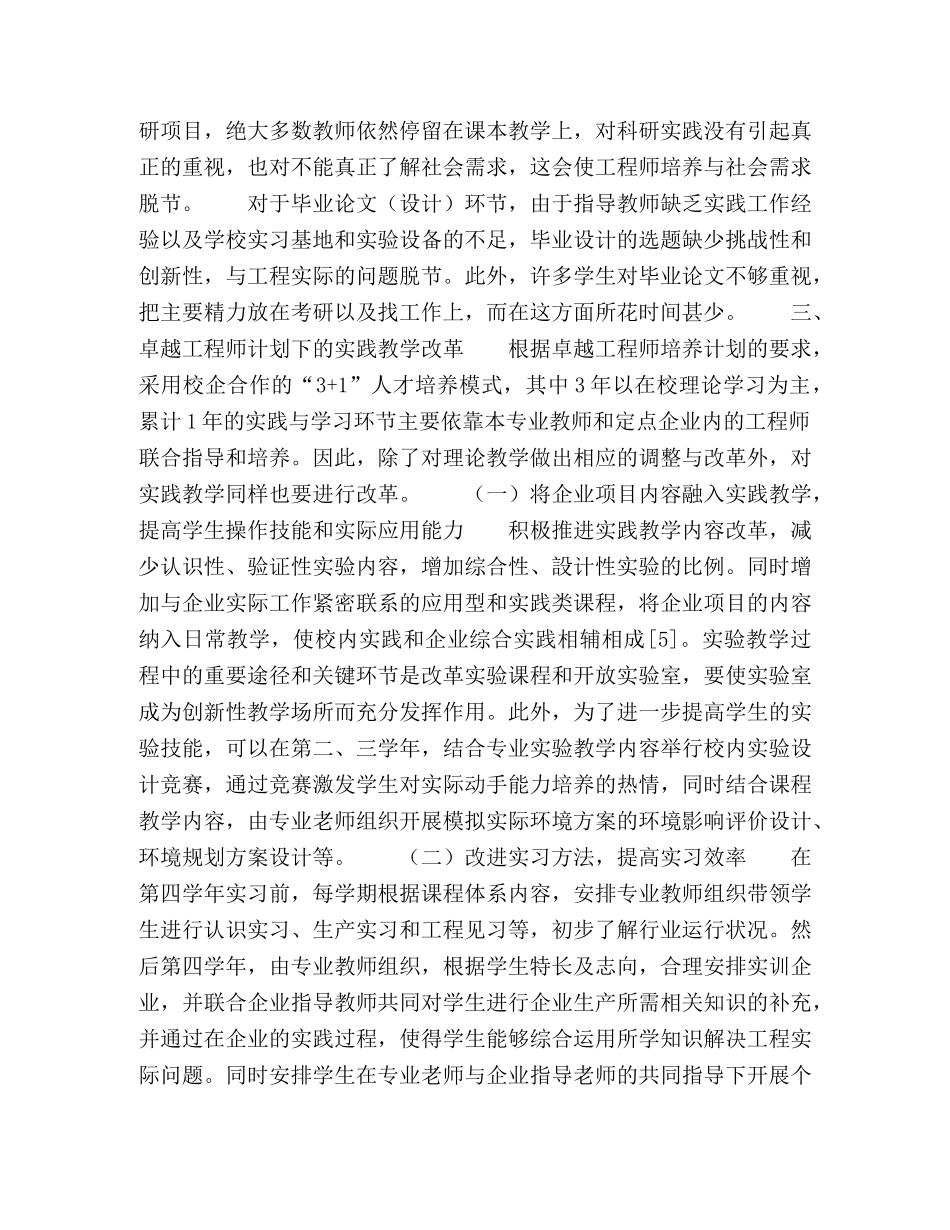 基于“卓越工程师”培养目标下环境科学专业实践改革探索 _第3页