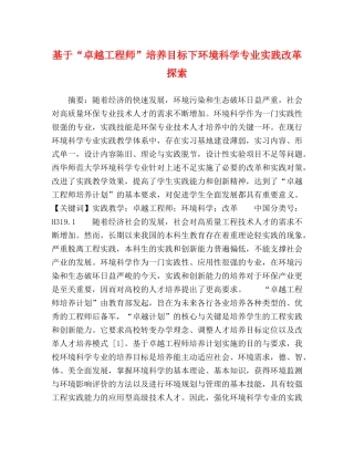 基于“卓越工程师”培养目标下环境科学专业实践改革探索 