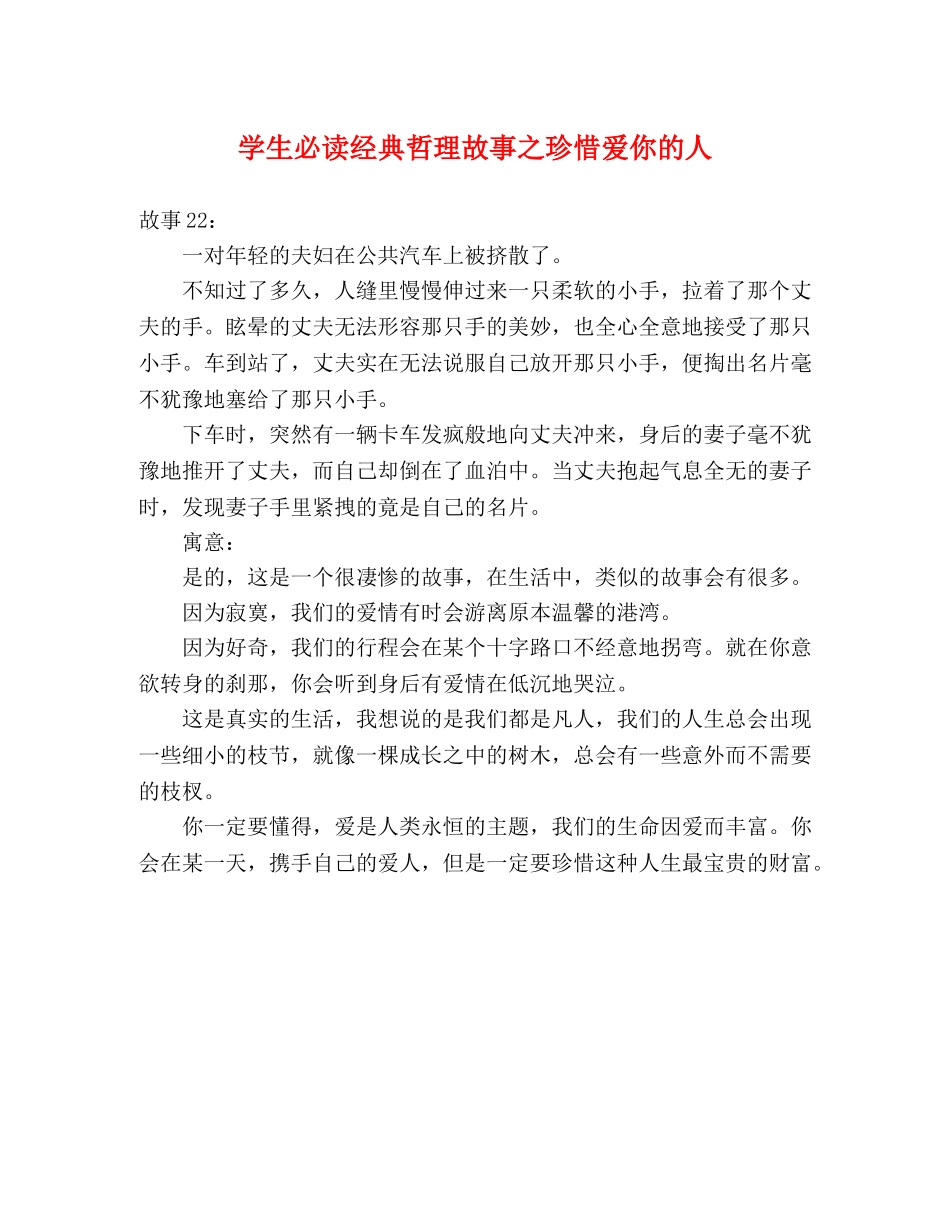 学生必读经典哲理故事之珍惜爱你的人 _第1页