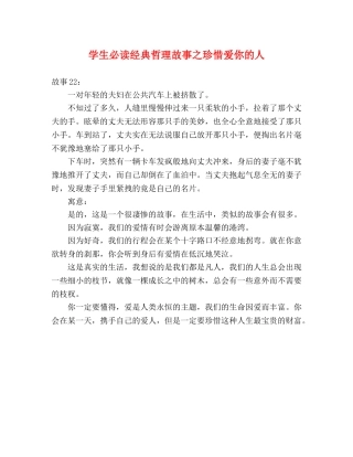 学生必读经典哲理故事之珍惜爱你的人 